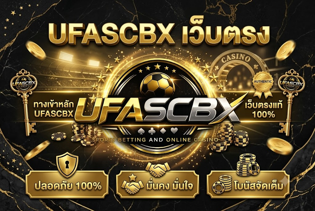 UFASCBX เว็บตรง เล่นง่าย ได้เงินจริง 2026
